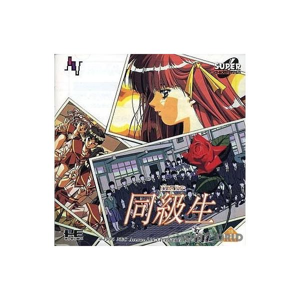 『中古即納』{PCE} 同級生(スーパーCDロムロム) NECアベニュー (19951123)