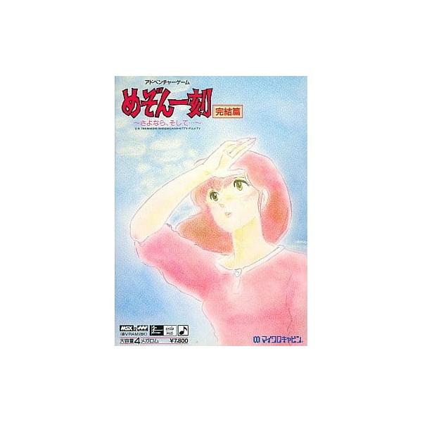 中古即納』{MSX2} めぞん一刻 完結篇 〜さよなら、そして…〜 マイクロ