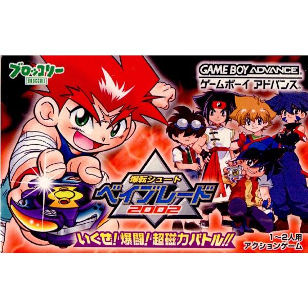 中古即納 箱説明書なし Gba 爆転シュートベイブレード02 いくぜ 激闘 超磁力バトル 0627 メディアワールドプラス 通販 Yahoo ショッピング