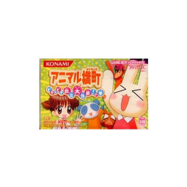 『中古即納』{箱説明書なし}{GBA} アニマル横町 〜どき☆どき 救出大作戦!の巻〜 コナミ (20051222)
