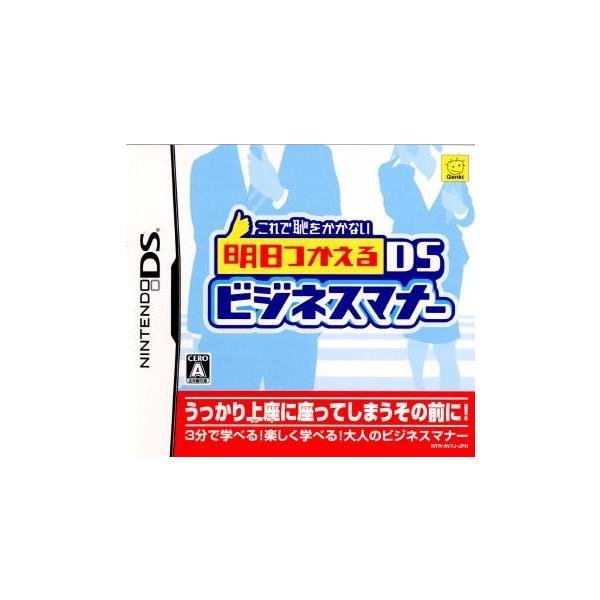 DS／これで恥をかかない 明日つかえるDSビジネスマナー