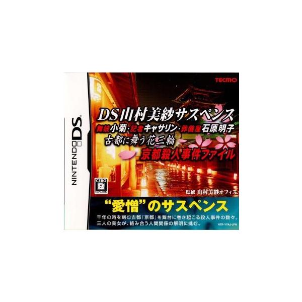 『中古即納』{表紙説明書なし}{NDS} DS山村美紗サスペンス 舞妓小菊・記者キャサリン・葬儀屋石原明子 古都に舞う花三輪 京都殺人事件 コーエーテクモゲームス