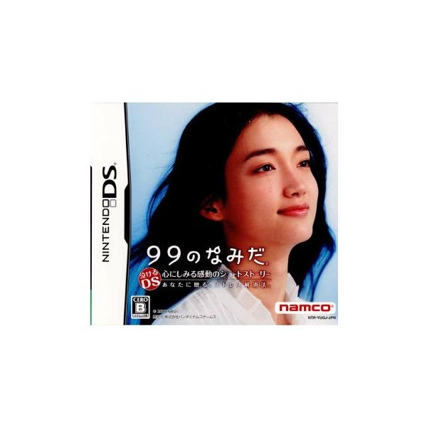 DS／99のなみだ