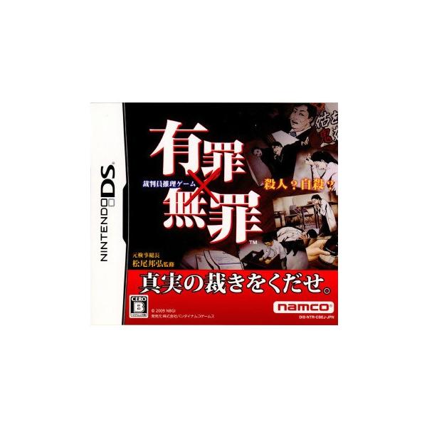 ニンテンドーDSソフト 有罪×無罪