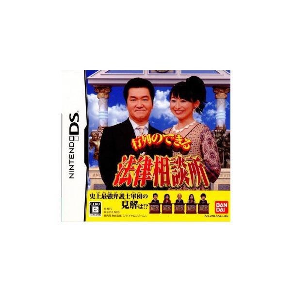DS／行列のできる法律相談所