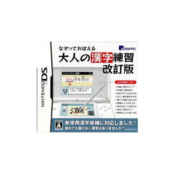 なぞっておぼえる大人の漢字練習 改訂版/ニンテンドーDS