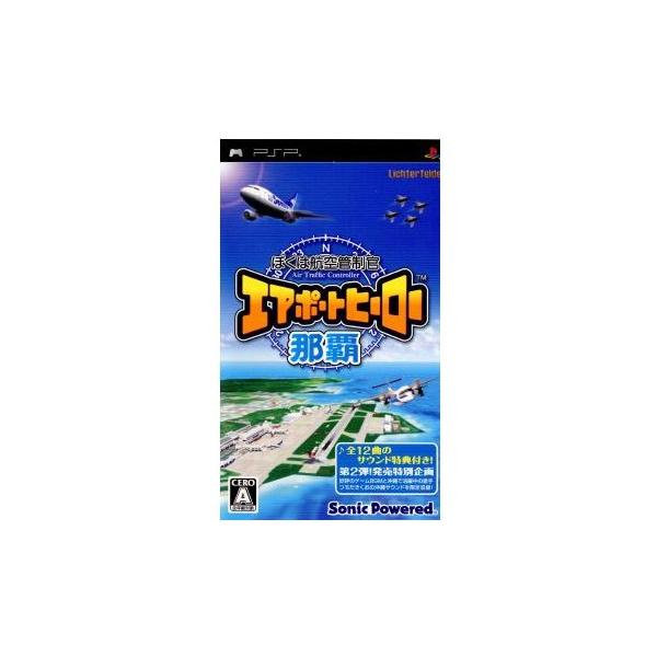 ぼくは航空管制官 エアポートヒーロー那覇/PSP