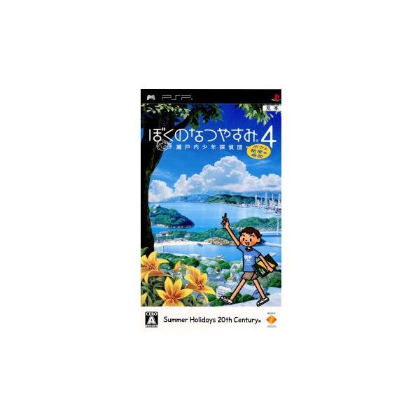 ぼくのなつやすみ4 瀬戸内少年探偵団、ボクと秘密の地図 PSP the Best PSP「ぼくのなつやすみ4 瀬戸内少年探偵団、ボクと秘密の地図」，本日