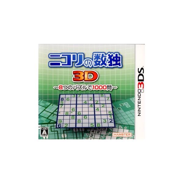 ニコリの数独3D 〜8つのパズルで1000問〜/ニンテンドー3DS