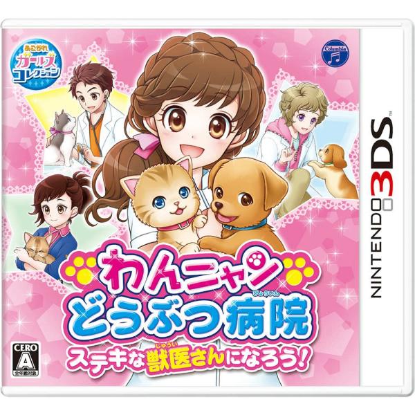 3DS／わんニャンどうぶつ病院 ステキな獣医さんになろう！