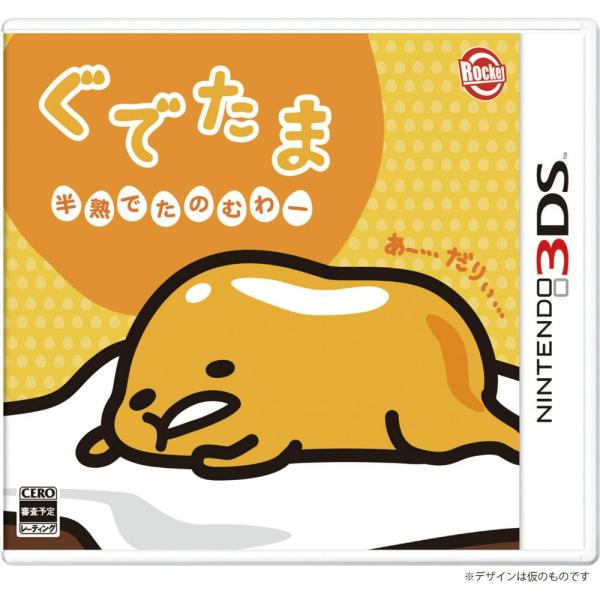 ぐでたま 半熟でたのむわー 3DS カバー・説明書いたみ