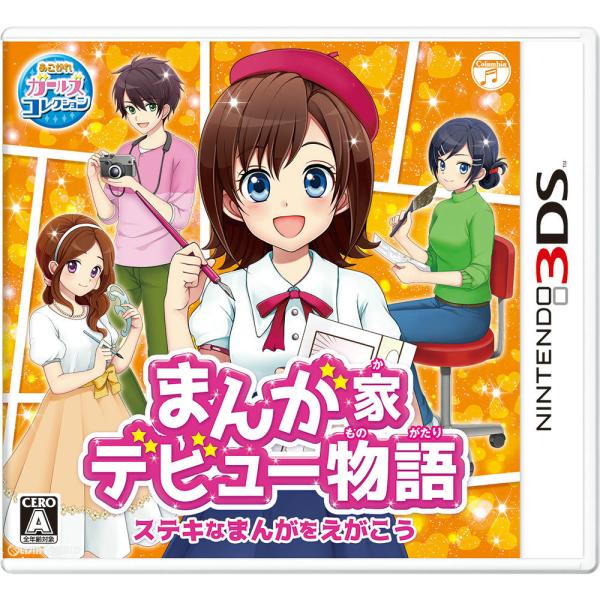 『中古即納』{お得品}{表紙説明書なし}{3DS} まんが家デビュー物語 ステキなまんがをえがこう 日本コロムビア