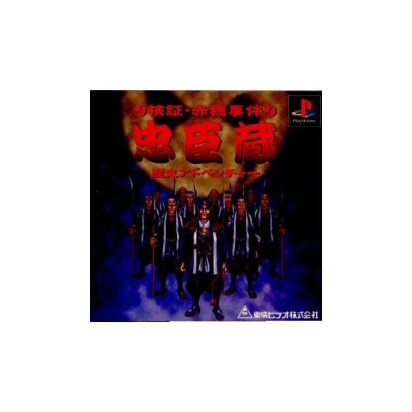 『中古即納』{表紙説明書なし}{PS} 忠臣蔵 検証 赤穂事件 東映ビデオ (19980129)