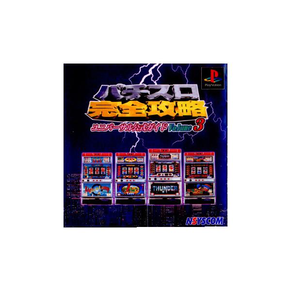 『中古即納』{PS} パチスロ完全攻略ユニバーサル公式ガイド Vol.3 日本シスコン