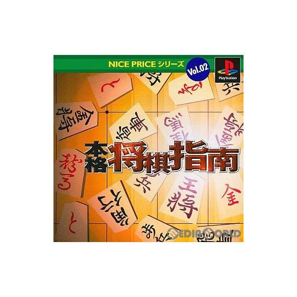 本格将棋指南 NICE PRICEシリーズ VOL.2 DigiCube
