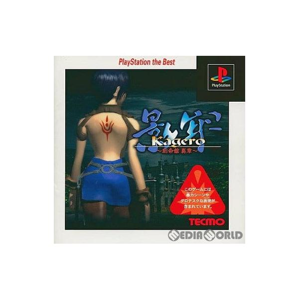 『中古即納』{PS} 影牢 〜刻命館 真章〜(かげろう こくめいかん・しんしょう) PlayStation the Best(SLPS-91148) テクモ (19990729)