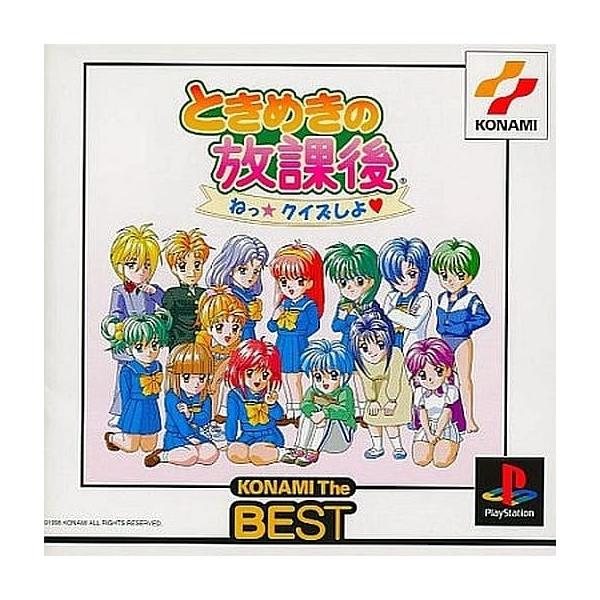 新品・ときめきの放課後～ねっ★クイズしよ～コナミ ザ ベスト【PS】 中古即納』{PS} ときめきの放課後 ねっ☆クイズしよ KONAMi The BEST