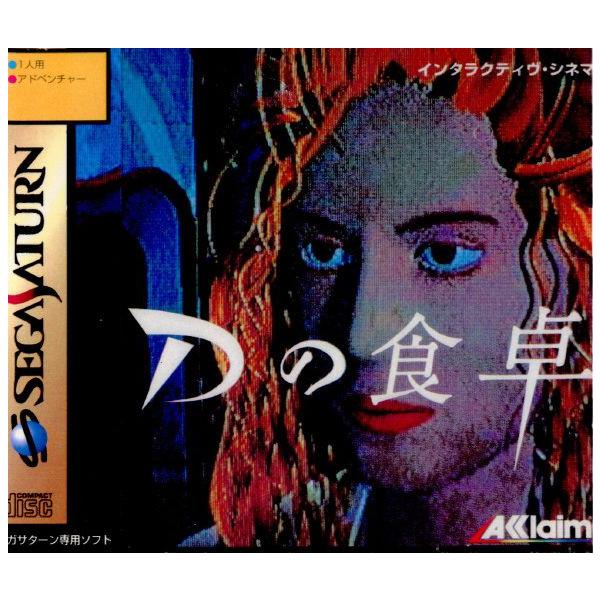 Dの食卓/セガサターン