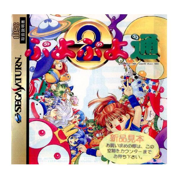 ぷよぷよ通/セガサターン