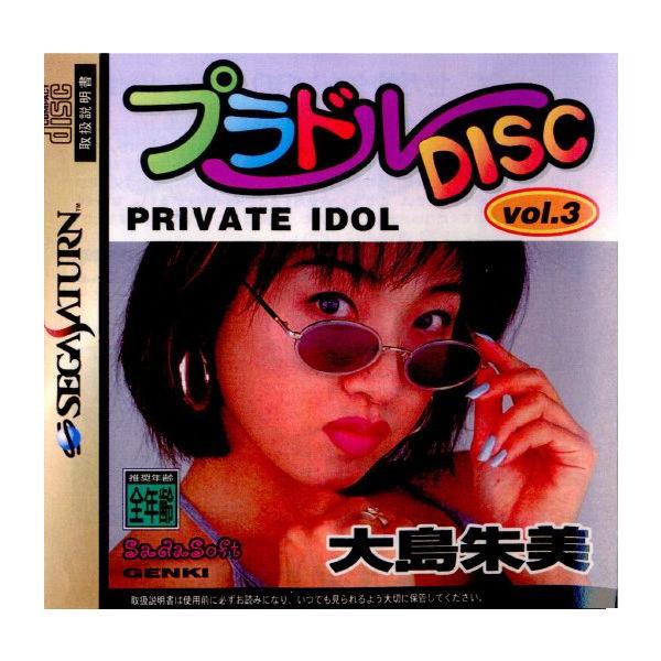 セガサターンソフト プラドルDISC Vol.3 PRIVATE IDOL 大島 朱美