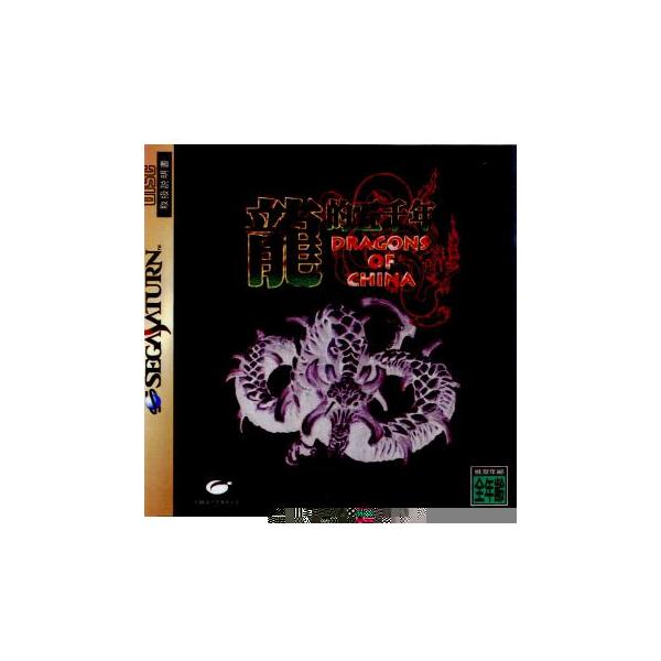 『中古即納』{SS} 龍的五千年 DRAGONS OF CHINA(ドラゴンズ・オブ・チャイナ) イマジニア (19970523)