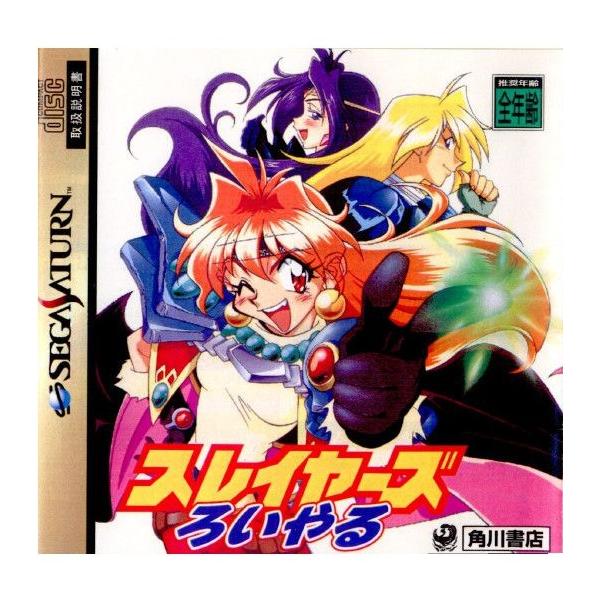 スレイヤーズろいやる/セガサターン