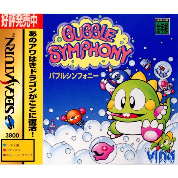 バブルシンフォニー/セガサターン