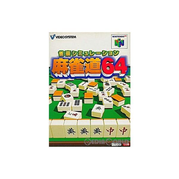 『中古即納』{表紙説明書なし}{N64} 雀豪シミュレーション 麻雀道64 ビデオシステム