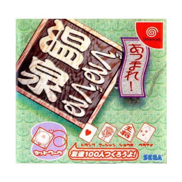 あつまれ！ぐるぐる温泉/ドリームキャスト