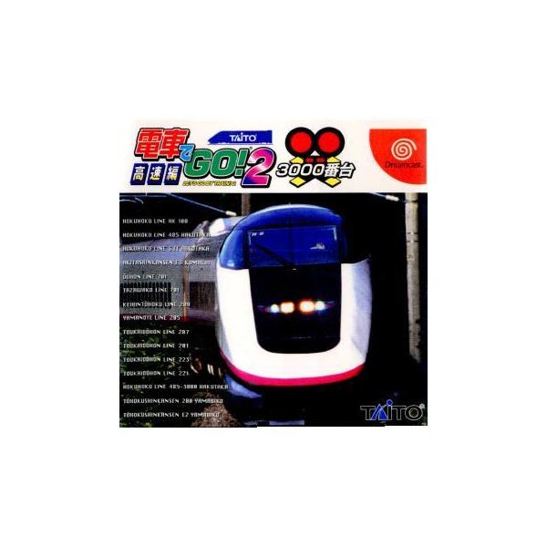 ドリームキャストソフト 電車でGO! 2 高速編 3000番台