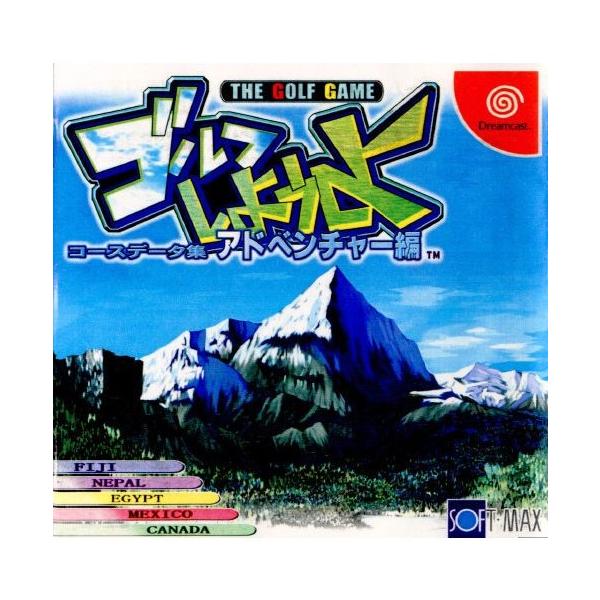 ゴルフしようよ コースデータ集 アドベンチャー編/ドリームキャスト