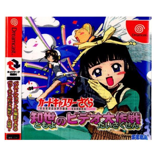 SEGA - カードキャプターさくら 知世のビデオ大作戦 未開封 ドリームキャスト 中古即納』{表紙説明書なし}{DC} カードキャプターさくら 知世の