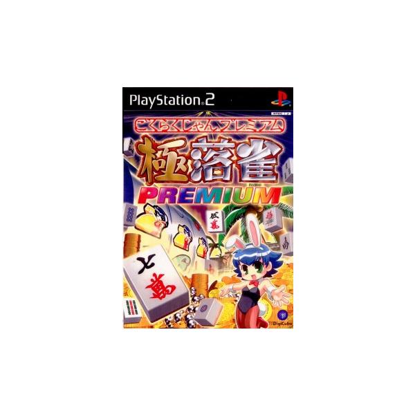 中古即納』{PS2} 極落雀 PREMIUM(ゴクラクジャンプレミアム) デジ