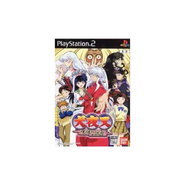 PS2／犬夜叉−呪詛の仮面−