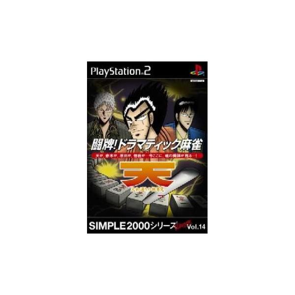 闘牌! ドラマティック麻雀 天 天和通りの快男児 SIMPLE2000Ultimate Vol.14 プレイステーション2 プレステ2