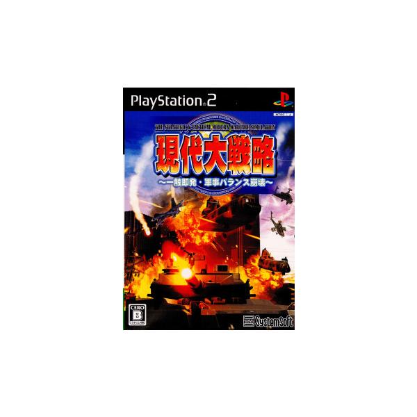 『中古即納』{お得品}{表紙説明書なし}{PS2} 現代大戦略 〜一触即発・軍事バランス崩壊〜 システムソフト・アルファー