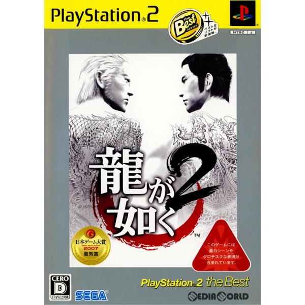 龍が如く 『中古即納』{PS2} 龍が如く2 PlayStation 2 the Best(SLPM