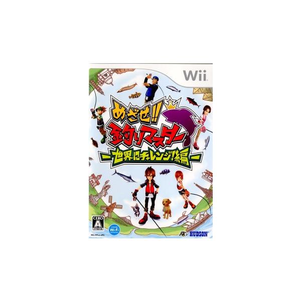 めざせ!!釣りマスター -世界にチャレンジ！編-/Wii