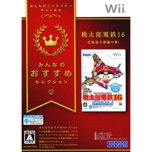 桃太郎電鉄16 北海道大移動の巻！ みんなのおすすめセレクション/Wii