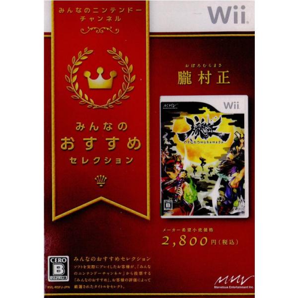 朧村正 みんなのおすすめセレクション/Wii