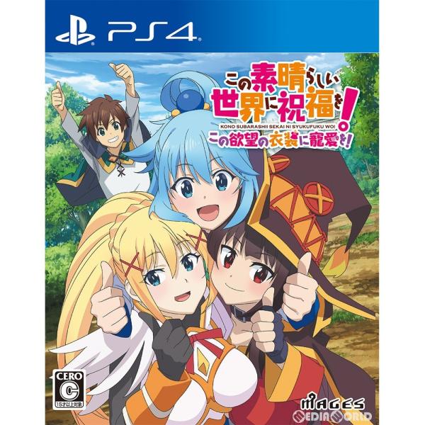 『中古即納』{PS4} この素晴らしい世界に祝福を!この欲望の衣装に寵愛を! 通常版 MAGES. (20200924)