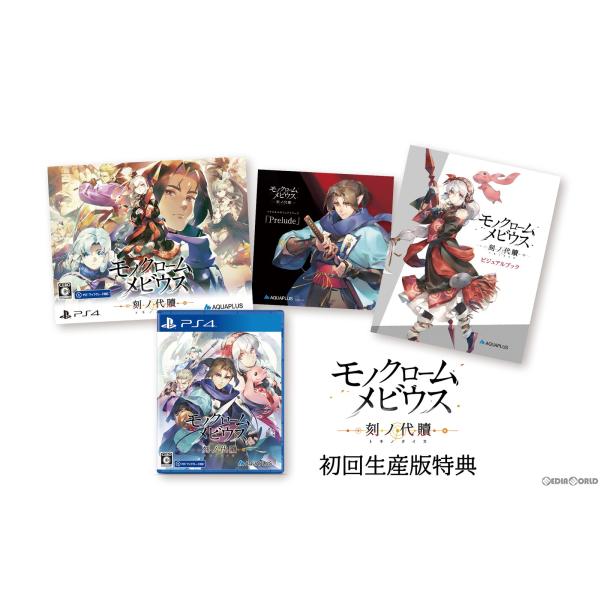 モノクロームメビウス 刻ノ代贖 - PS4 初回生産版 うたわれるものシリーズ 20周年 偽りの仮面 二人の白皇 スピンオフ