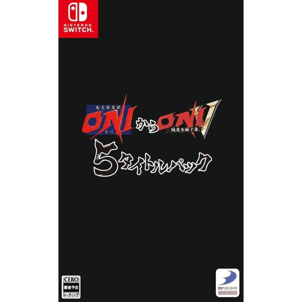 『予約前日発送』{Switch} 『鬼忍降魔録 ONIからONI V 隠忍を継ぐ者』 5タイトルパック 通常版 ディースリー・パブリッシャー(20270128)