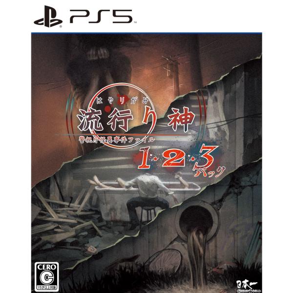 流行り神1・2・3パック/PS5