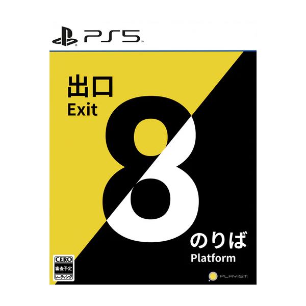 『中古即納』{PS5} 8番出口・8番のりば PLAYISM (20241128)