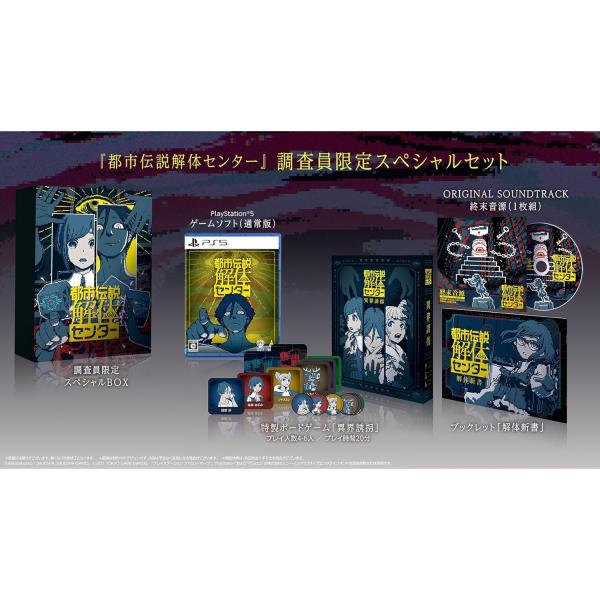 新品即納』{PS5} 都市伝説解体センター 調査員限定スペシャルセット