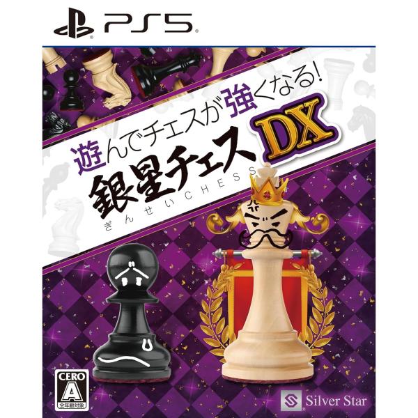 PS5／遊んでチェスが強くなる！銀星チェスDX