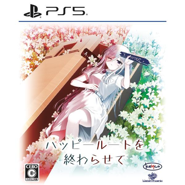 PS5ソフト ハッピールートを終わらせて