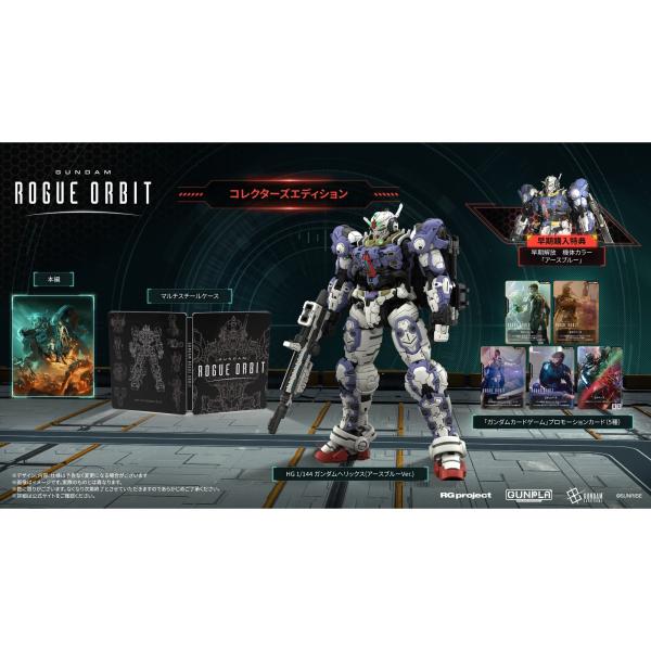 『予約前日発送』{PS5} 早期購入特典付(機体カラー アースブルー) GUNDAM ROGUE ORBIT コレクターズエディション バンダイナムコエンターテインメント(20270305)