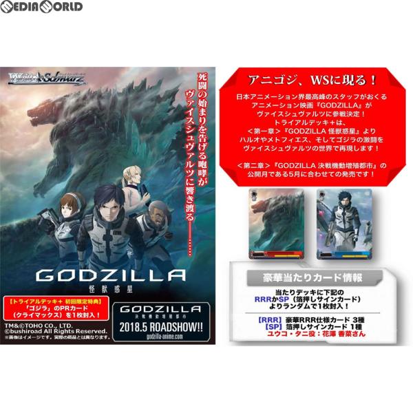 ヴァイスシュヴァルツ 『新品即納』{TCG} 初回特典付(ゴジラPRカード1 